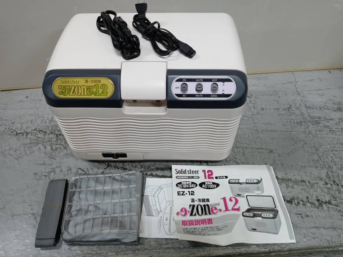 0203-006 中古品☆【大自工業】温・冷蔵庫 EZ-12 E・ZONE12 ポータブル