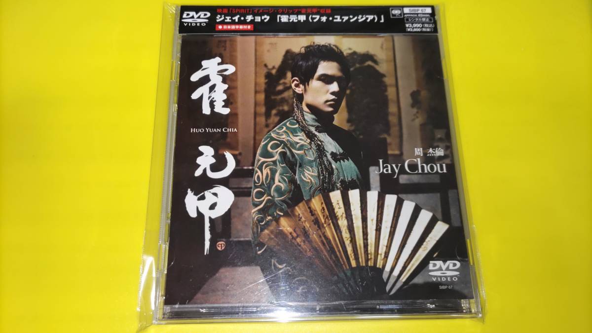 ジェイ・チョウ 周杰倫 / 霍元甲 フォ・ユァンジア SIBP-67 | 周杰倫