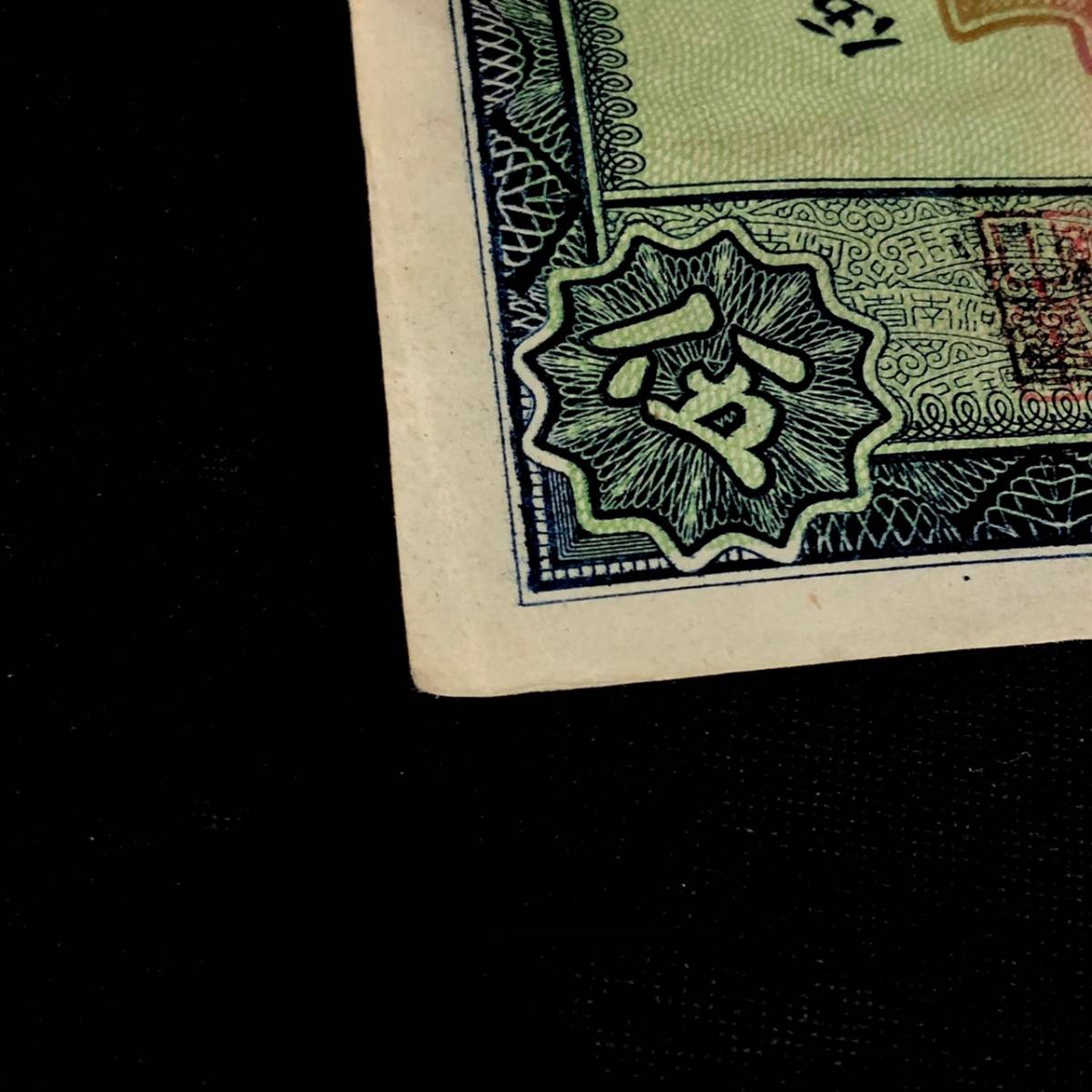 ABm013R 60 河南省銀行 伍圓 中華民国十二年 1923年 外紙幣