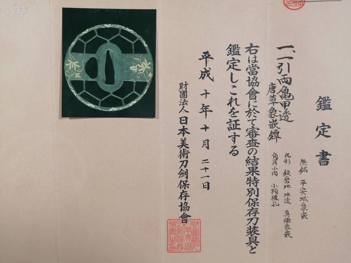 日本美術刀剣保存協会 特別保存刀装具鑑定書 一引両亀甲透 唐草象嵌鍔