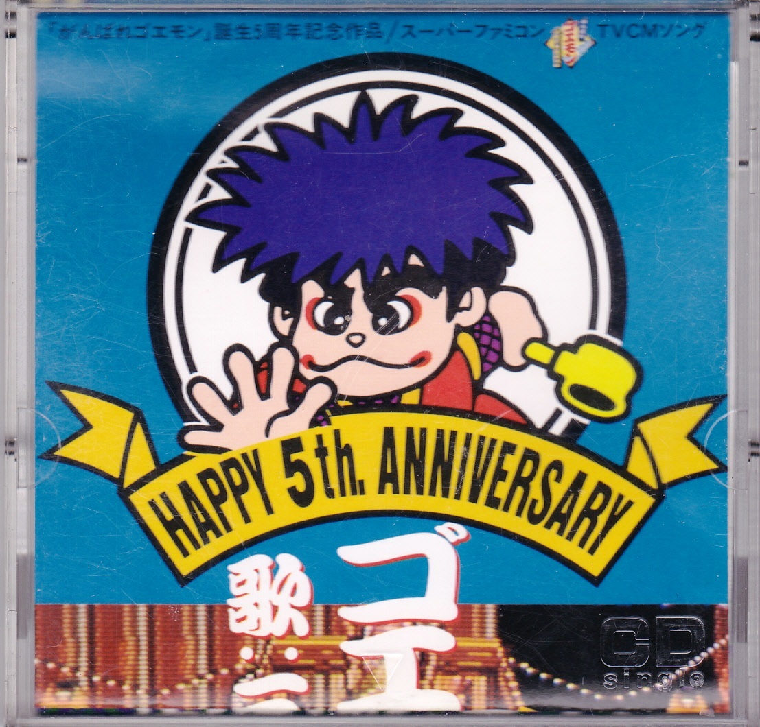 ゴエモン音頭 5周年アニヴァーサリー 8センチ8cmシングルCD 三橋美智也
