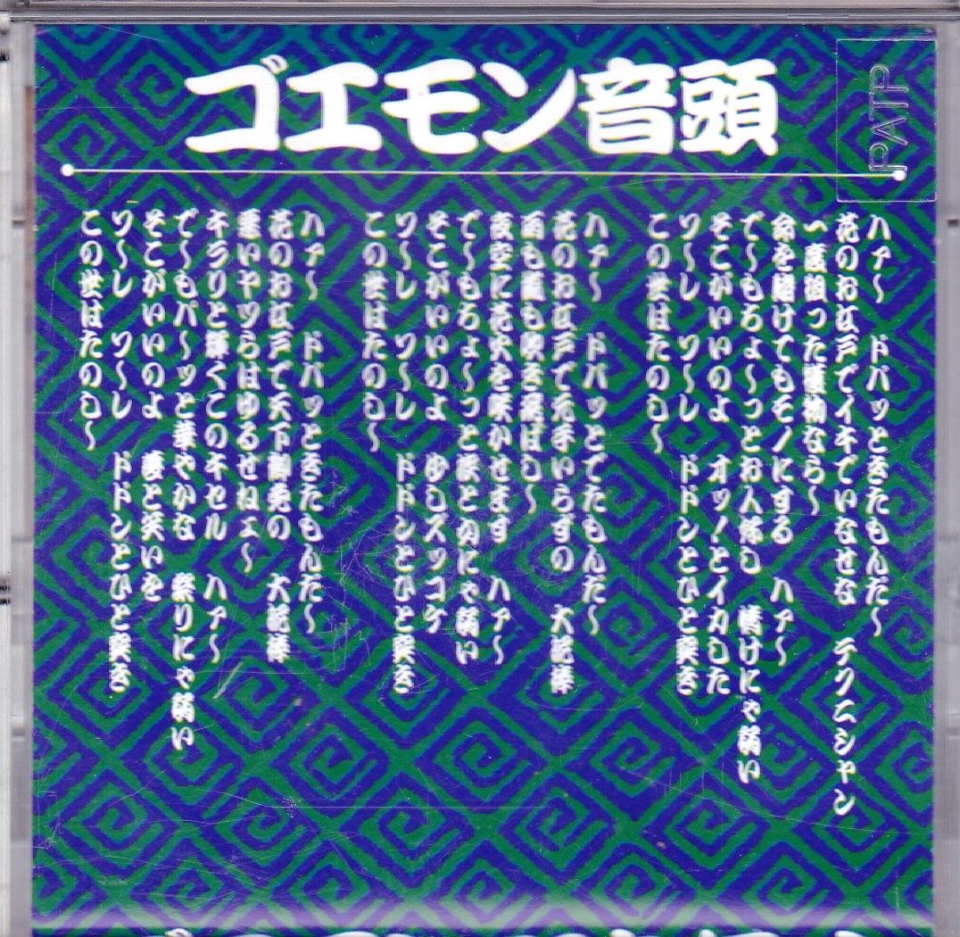 ゴエモン音頭 5周年アニヴァーサリー 8センチ8cmシングルCD 三橋美智也