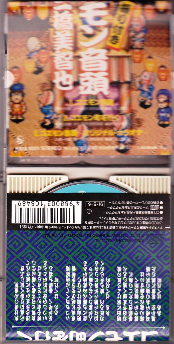 ゴエモン音頭 5周年アニヴァーサリー 8センチ8cmシングルCD 三橋美智也