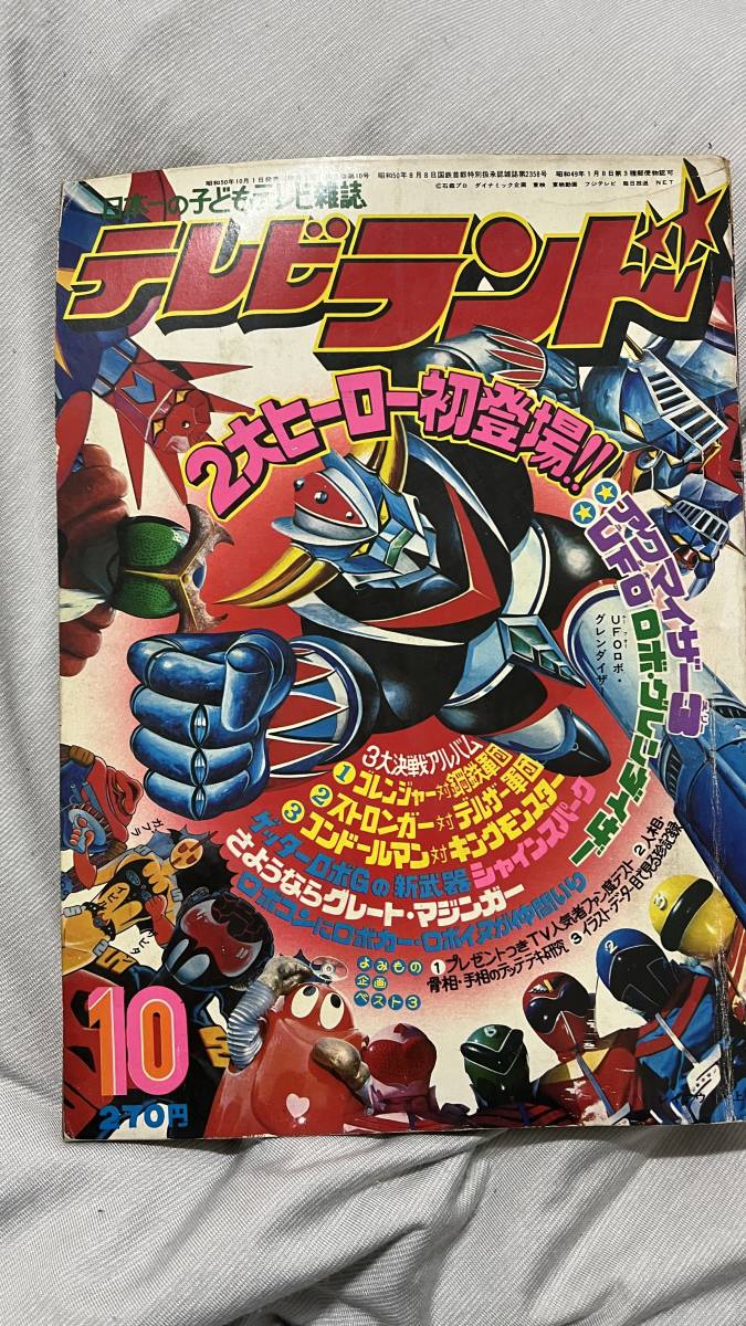 別冊テレビランド 1975年 秘密戦隊ゴレンジャー 昭和レトロ 本
