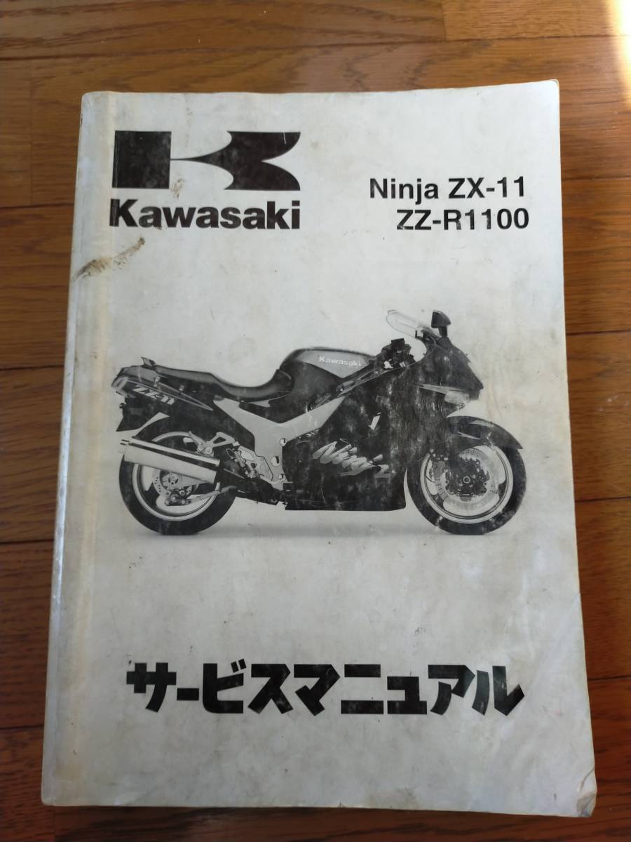 ZZR1100 サービスマニュアル 日本語版
