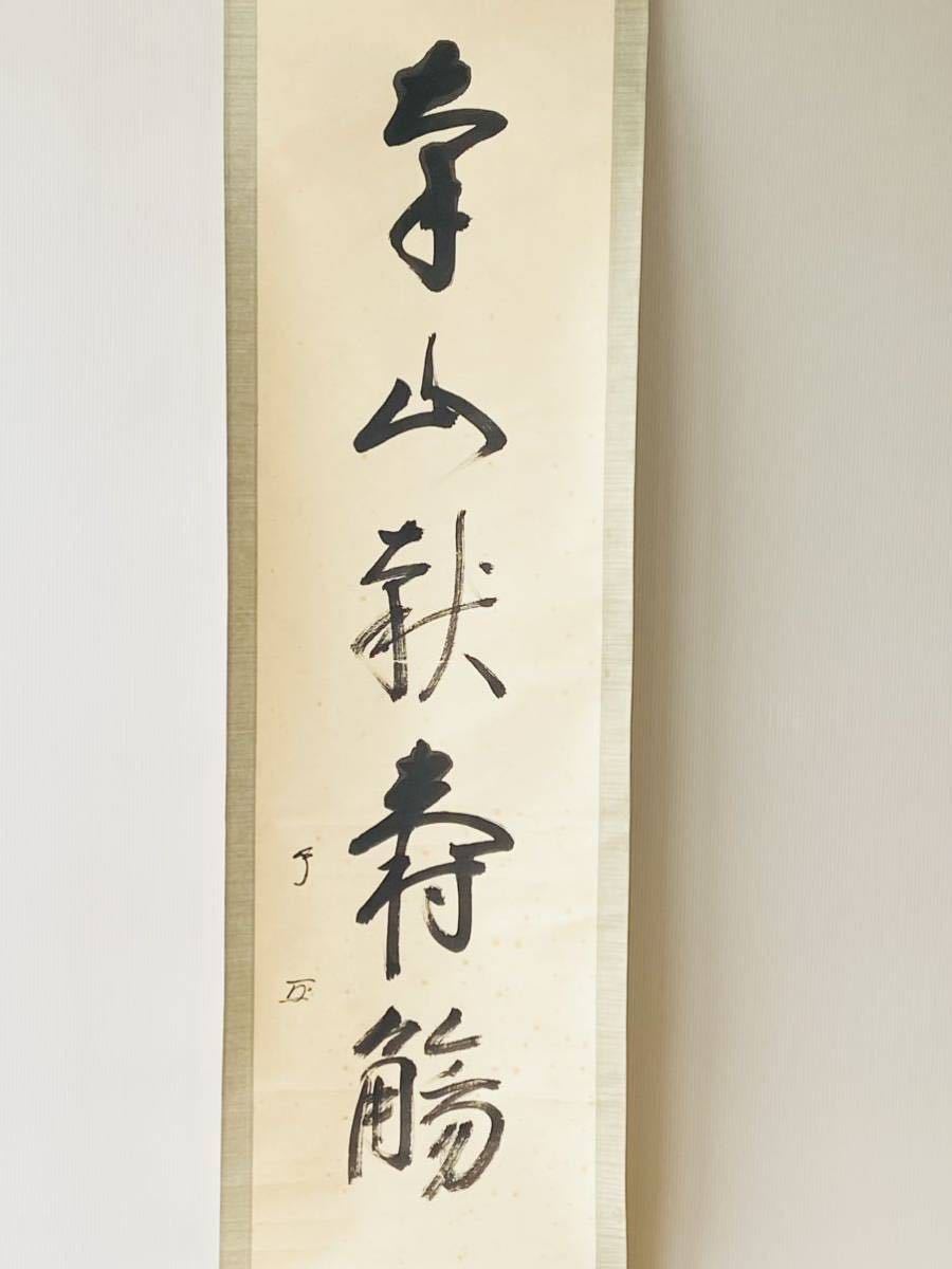 十三代 一行書「福如東海」 武者小路千家(官休庵) 武者 有隣斎徳翁宗守