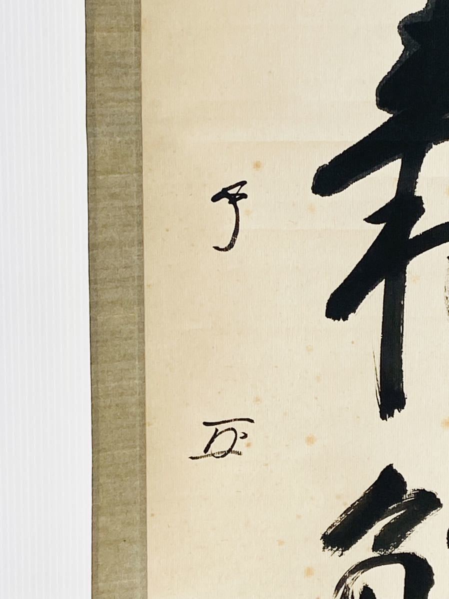 十三代 一行書「福如東海」 武者小路千家(官休庵) 武者 有隣斎徳翁宗守