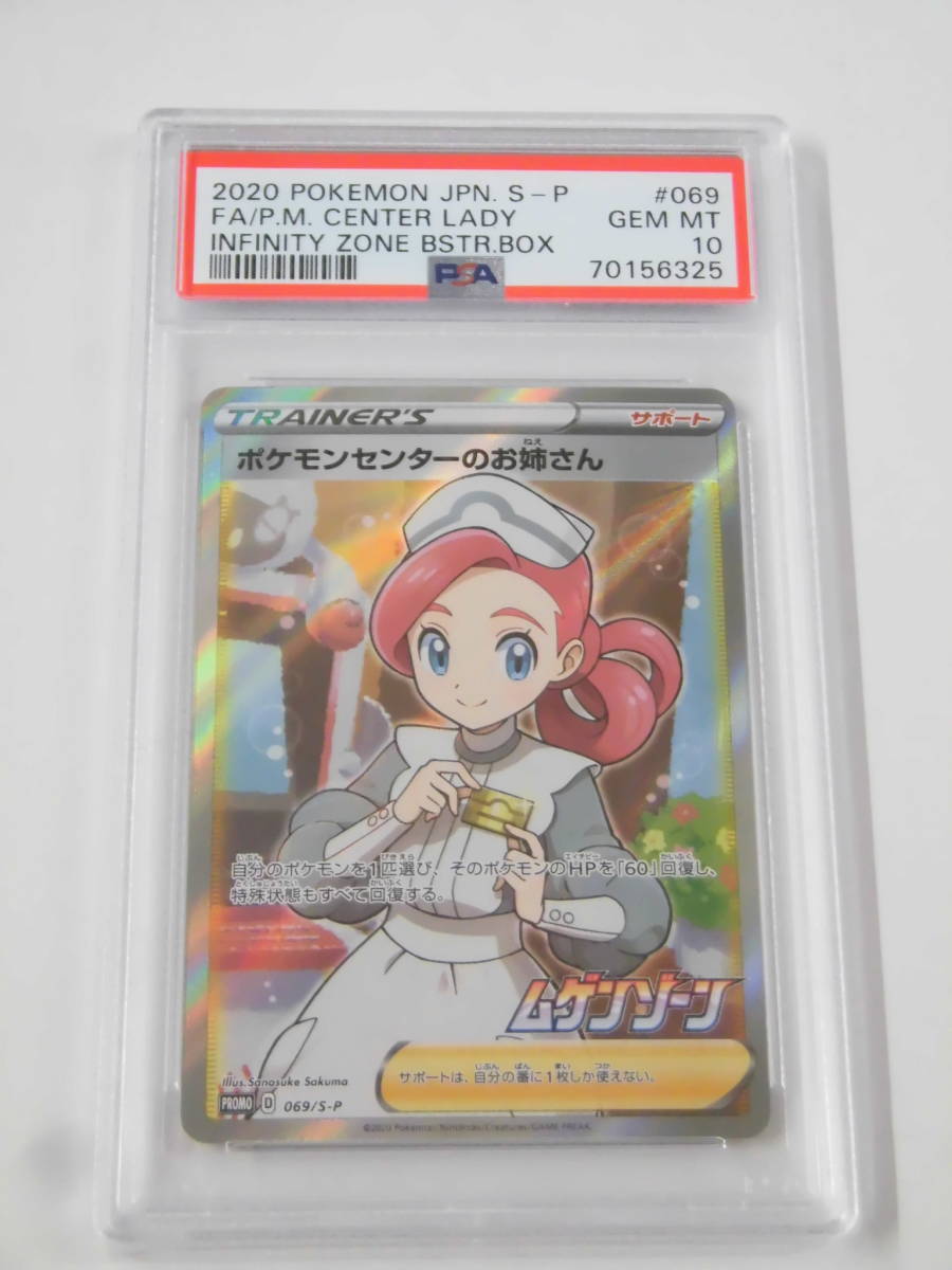 ポケモンセンターのお姉さん：「ムゲンゾーン」 PSA10 ポケモンセンターのお姉さん プロモ 069/S-P ムゲンゾーン