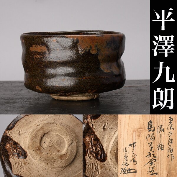 千d767】平沢九朗 茶碗 江戸時代 陶寿の識箱 瀬戸 - Yahoo