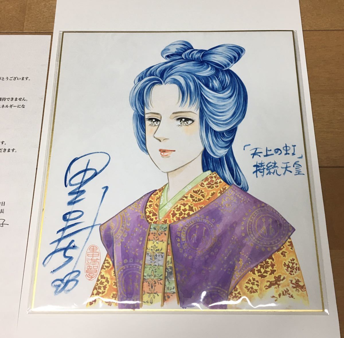 里中満智子　直筆色紙　天上の虹 里中満智子 天上の虹 里中満智子先生 2000年 - 『天上の虹』持統天皇