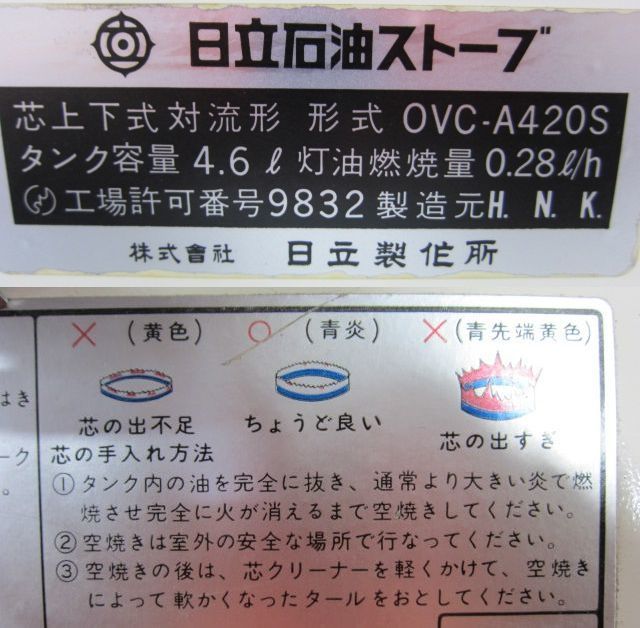 ♪♪【昭和レトロ】日立 対流型石油ストーブ OVC-A420S 動作確認済み♪♪ -
