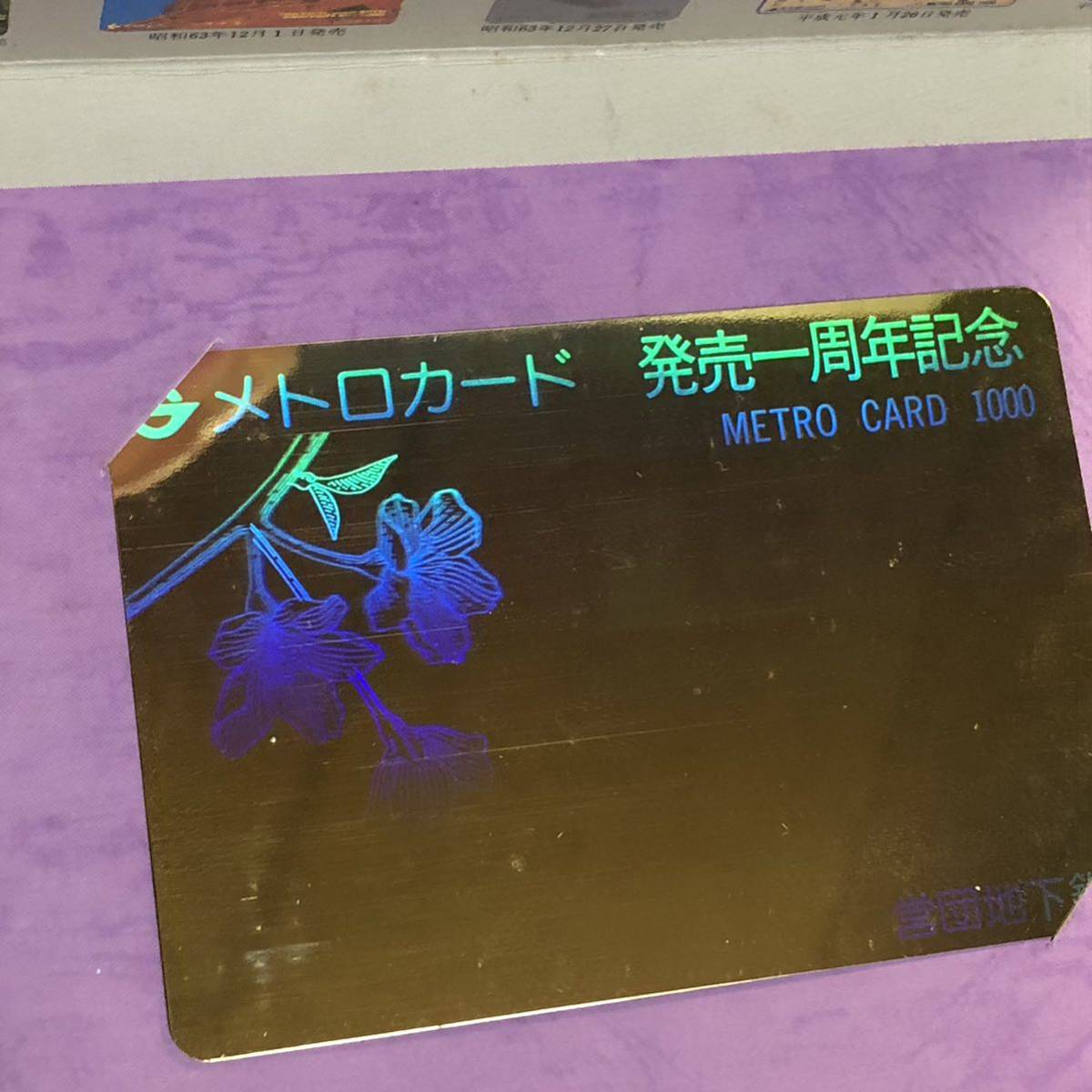メトロカード発売一周年 記念メトロカード 営団地下鉄 帝都高速度交通