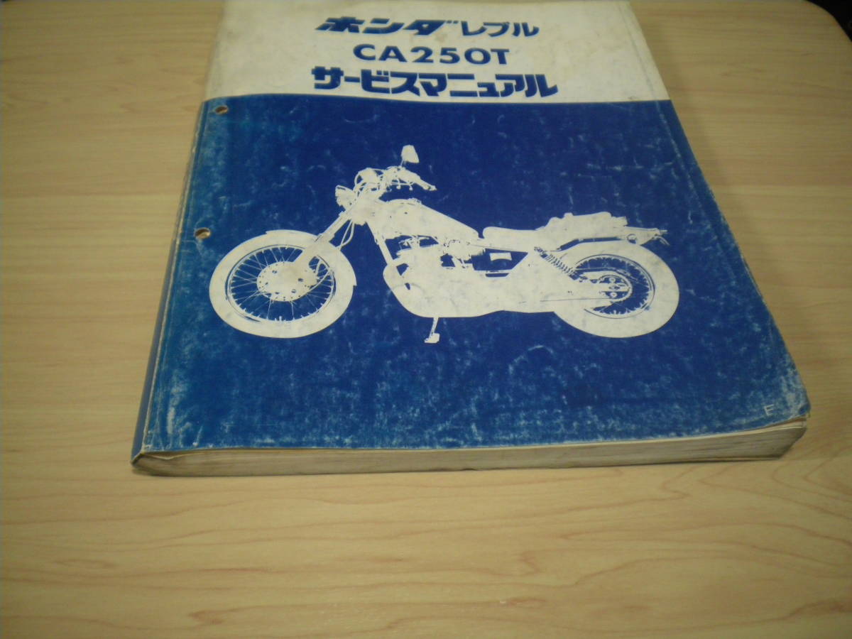ホンダ CA250T レブル サービスマニュアルと補足版4冊付 中古品