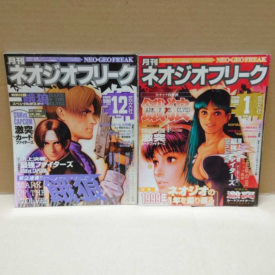 月刊ネオジオフリーク19冊 1998年12月号/1999年2，3，6、8〜12月号