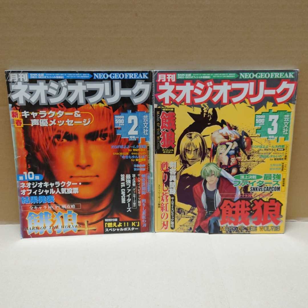 月刊ネオジオフリーク19冊 1998年12月号/1999年2，3，6、8〜12月号