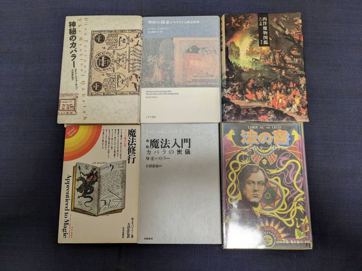 世界神秘学事典 荒俣宏 編 平河出版社