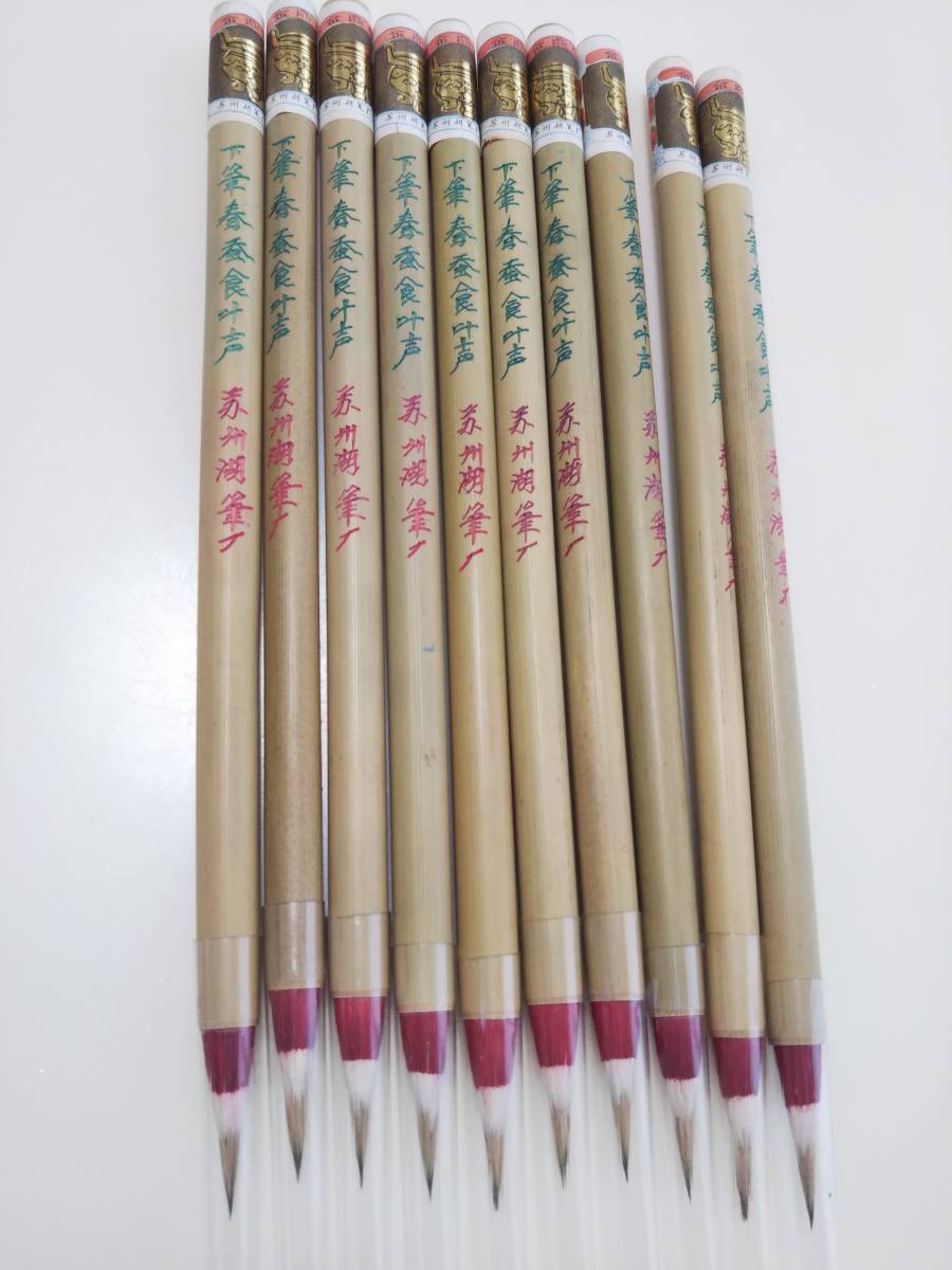未使用 書道筆 金鼎牌 下筆春蚕食葉声10本セット