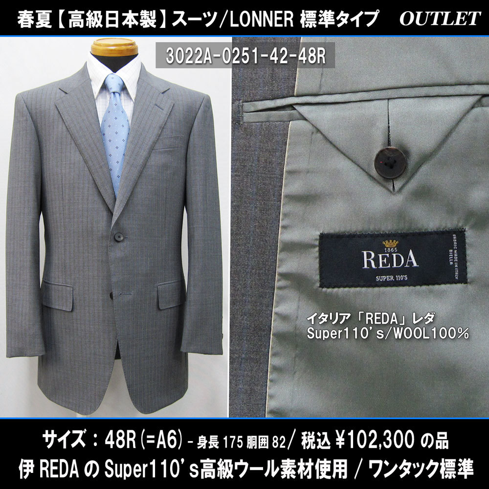 3022春夏【高級日本製】スーツ48R=A6(身長175胴囲82)グレー系ストライプ/伊REDAレダSuper110ウール/標準/102300円/LONNERアウトレット
