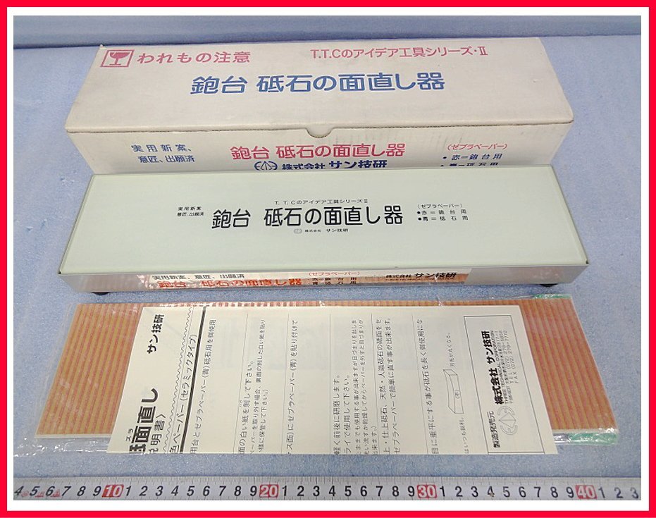 Kタふ0906 未使用 サン技研 鉋台 砥石の見直し器 ゼブラペーパー付 メンテナンス工具 大工道具