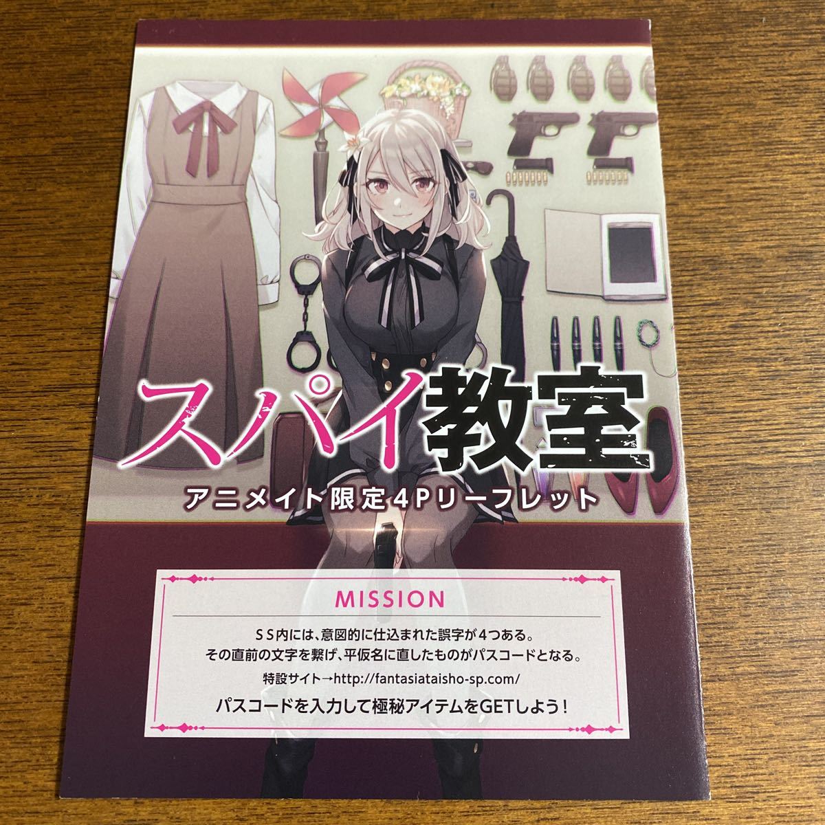 スパイ教室 1巻 アニメイト特典 書き下ろし小冊子 リーフレット 竹町 