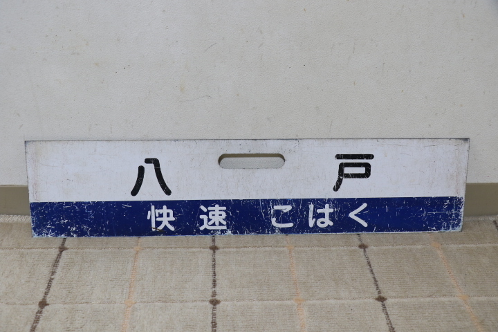 鉄道部品】八戸線 琺瑯行先板 八戸線 新しくなったサボ（行先板） 全