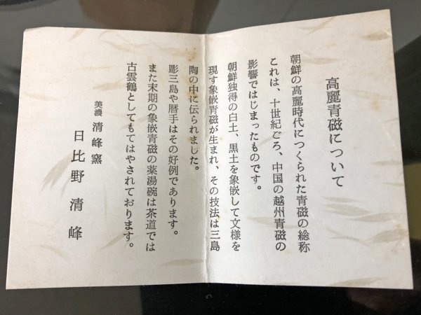 銚子、高麗青磁写、日比野清峰作、さき番