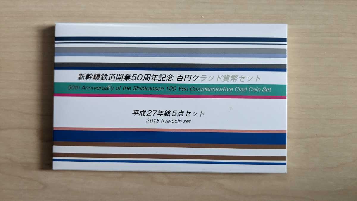 新幹線鉄道開業50周年記念 １００円グラッド貨幣セット 平成２７年銘５点セット 造幣局 送料無料_1