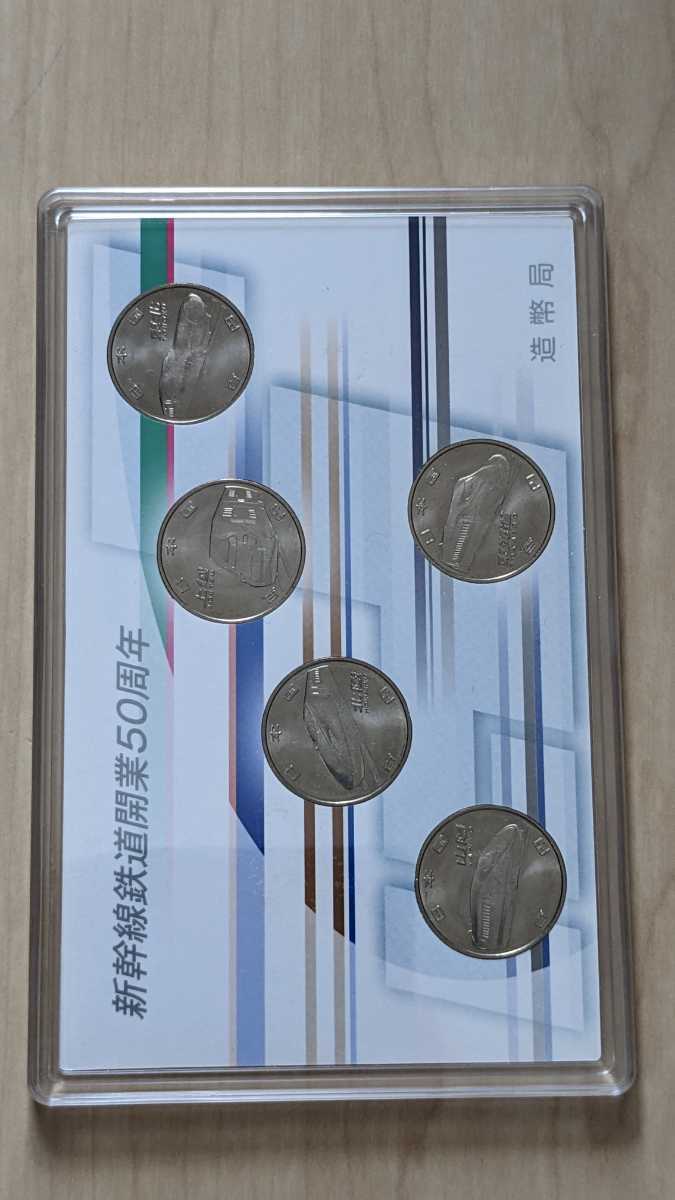 新幹線鉄道開業50周年記念 １００円グラッド貨幣セット 平成２７年銘５点セット 造幣局 送料無料_4