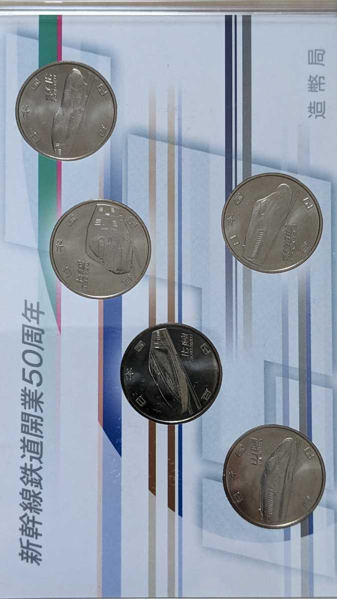 新幹線鉄道開業50周年記念 １００円グラッド貨幣セット 平成２７年銘５点セット 造幣局 送料無料_5
