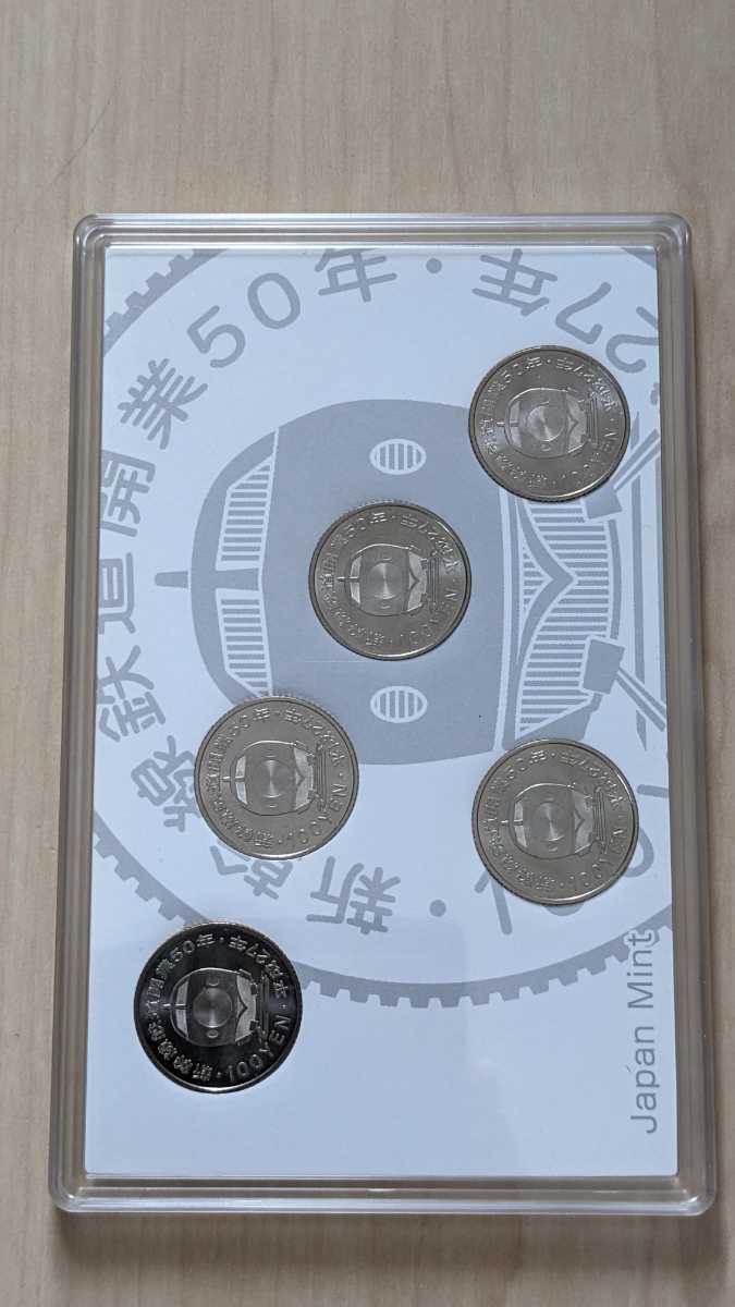 新幹線鉄道開業50周年記念 １００円グラッド貨幣セット 平成２７年銘５点セット 造幣局 送料無料_6