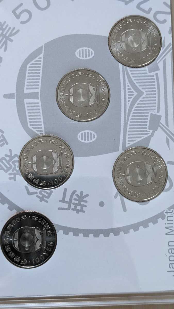 新幹線鉄道開業50周年記念 １００円グラッド貨幣セット 平成２７年銘５点セット 造幣局 送料無料_7