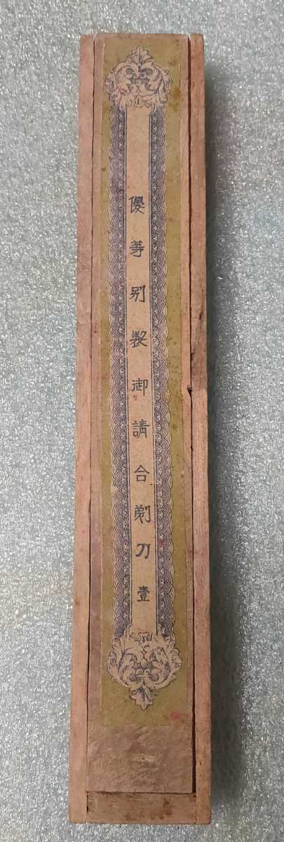 特級 廣房 日本剃刀 優等別製 御請合 剃刀 壷 木箱入り 当時