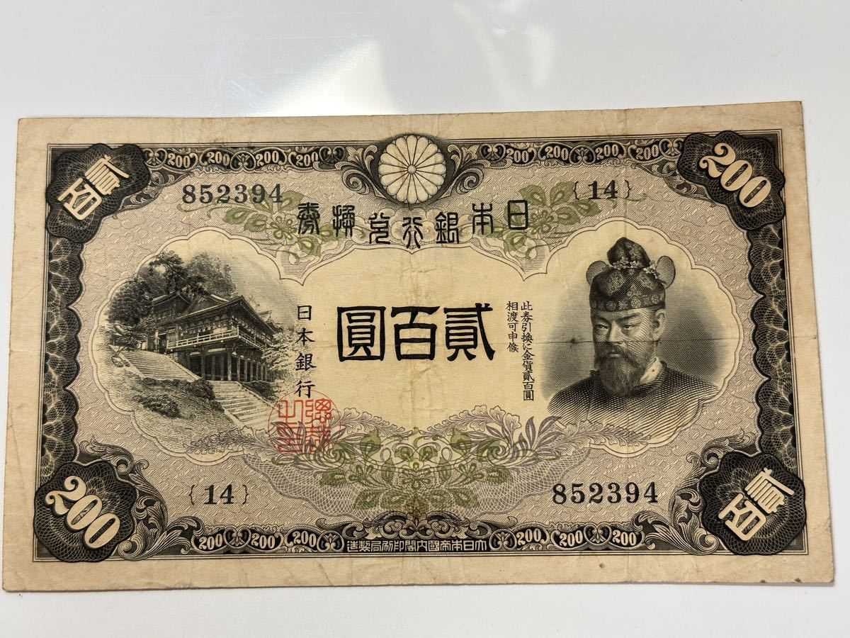 藤原鎌足 - 貳百圓 Yahoo!オークション 日本銀行兌換券 貳百圓札 旧