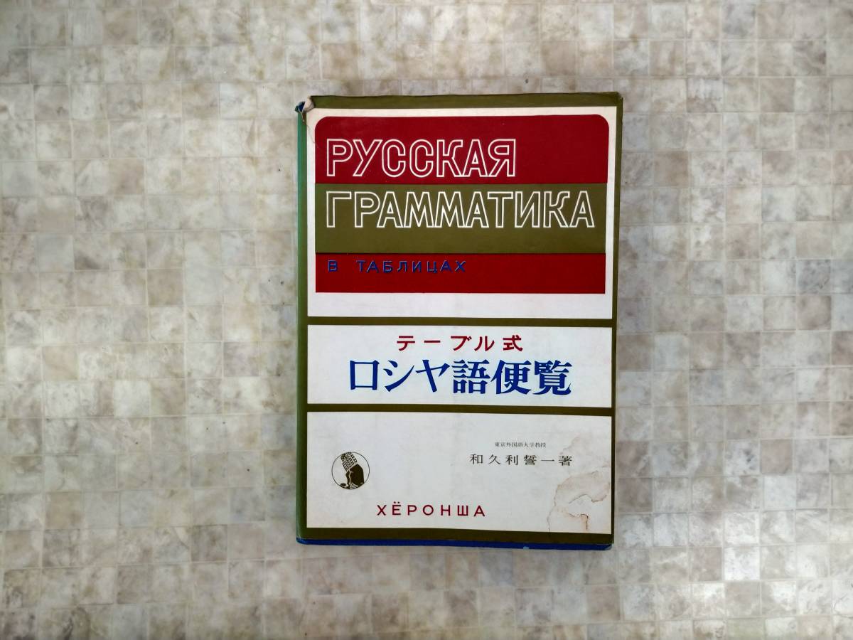 ロシヤ語便覧: | ロシア語 株式会社大学書林 書籍検索 通販｜セブンネット