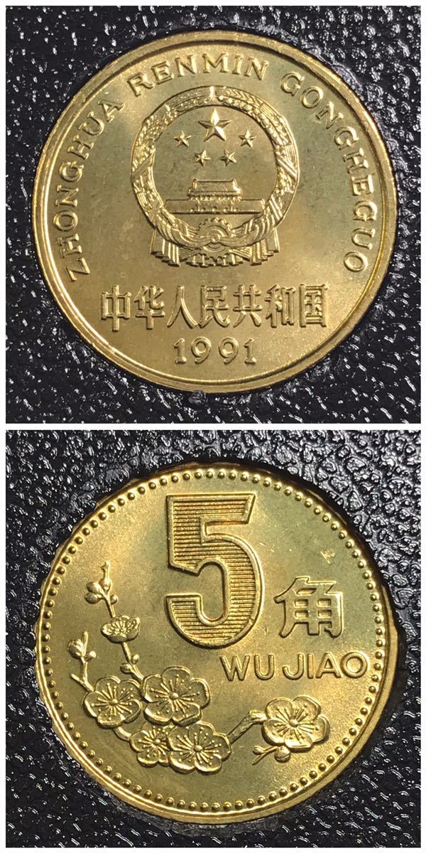 中国貨幣　中国人民銀行 1991年 硬貨セット 中国 コイン セット 1991年 中華人民銀行 貨幣セット 12-18 中国人民