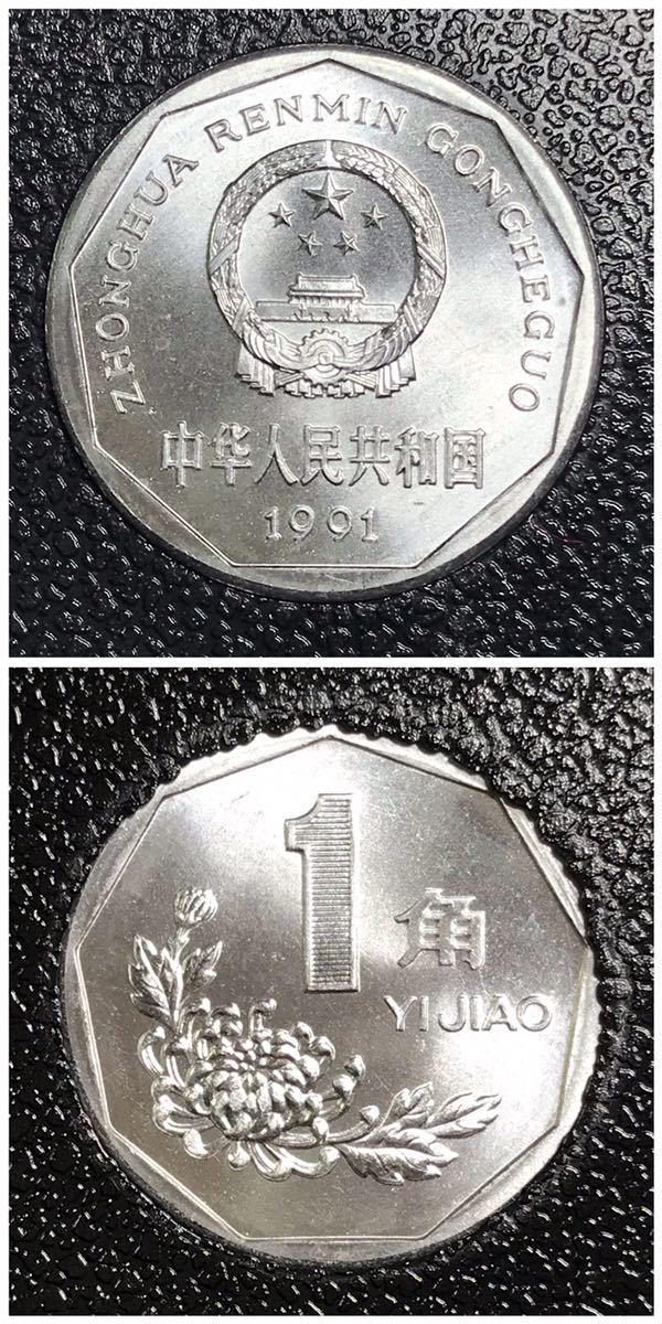 中国 コイン セット 1991年 中華人民銀行 貨幣セット 12-18 中国人民