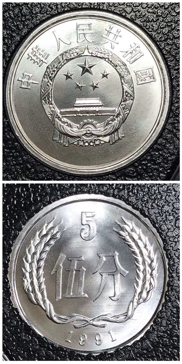 中国 コイン セット 1991年 中華人民銀行 貨幣セット 12-18 中国人民