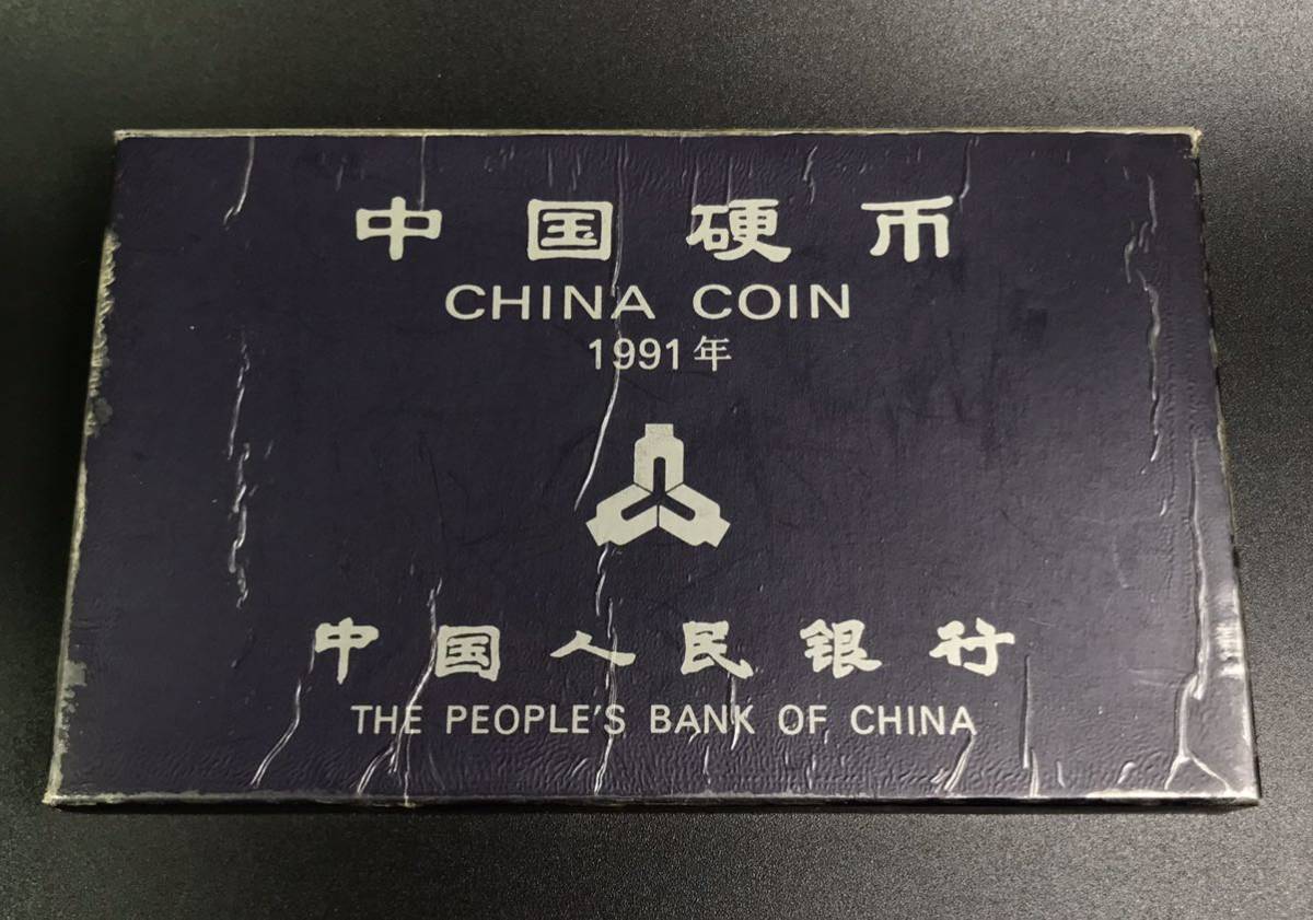中国 コイン セット 1991年 中華人民銀行 貨幣セット 12-18 中国人民