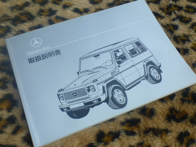 【貴重！即落】メルセデス・ベンツ Gクラス 取扱説明書 純正 ゲレンデヴァーゲン 日本語版 G320 G320L G500L G55AMG カブリオ メンテナンス