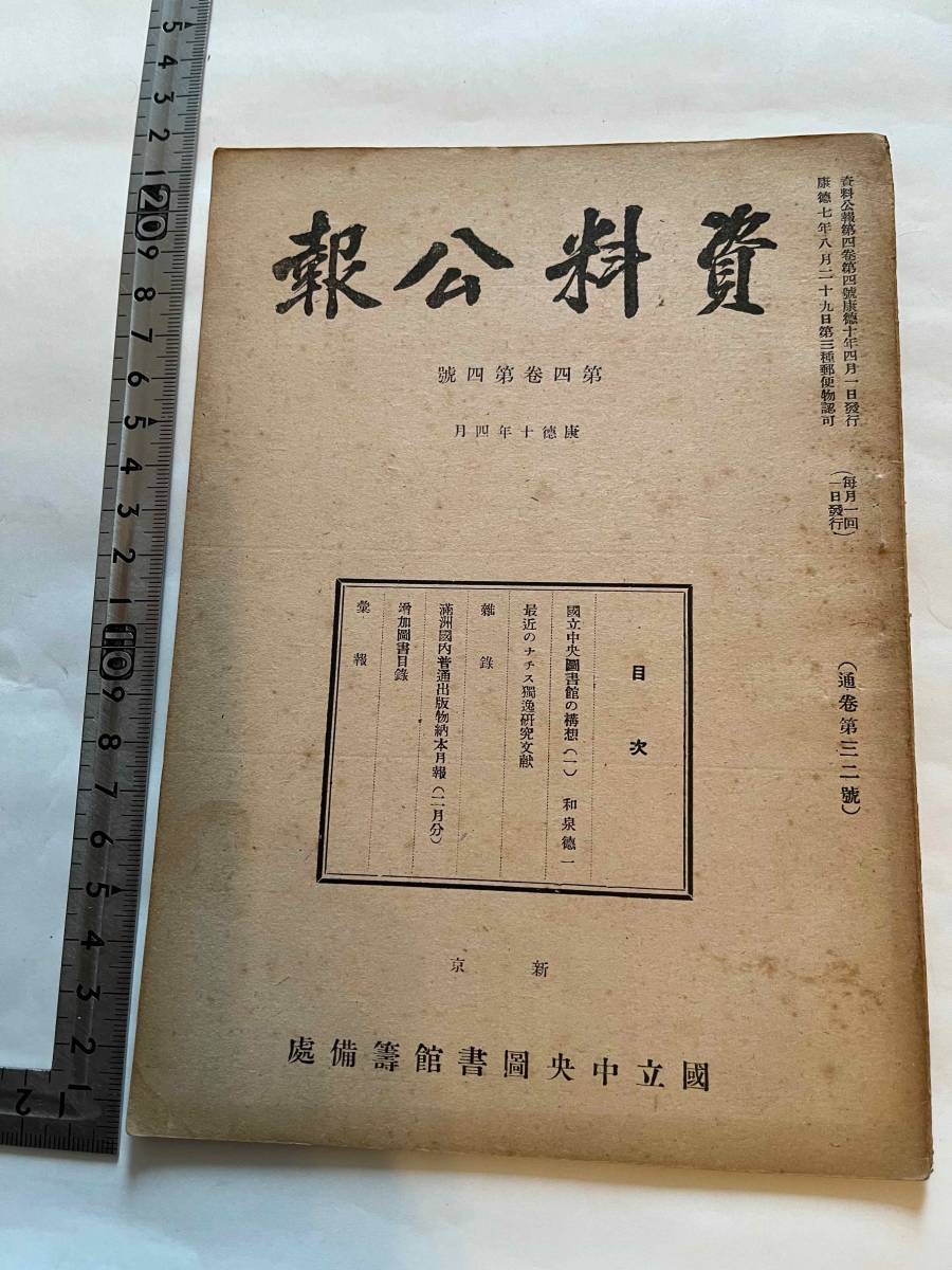 戦前 満洲帝國 国立中央図書館籌備處『資料公報』第四巻第四號/康徳10年　最近のナチスドイツ研究文献 満洲國内普通出版物納本月報 中国