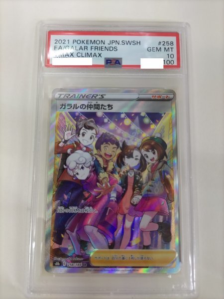 ガラルの仲間たち SR GEM MINT10 GALAR FRIENDS　マリィ　ユウリ　 VMAXクライマックス 　ポケカ　ポケモンカード：PSA10　GEM-MINT　