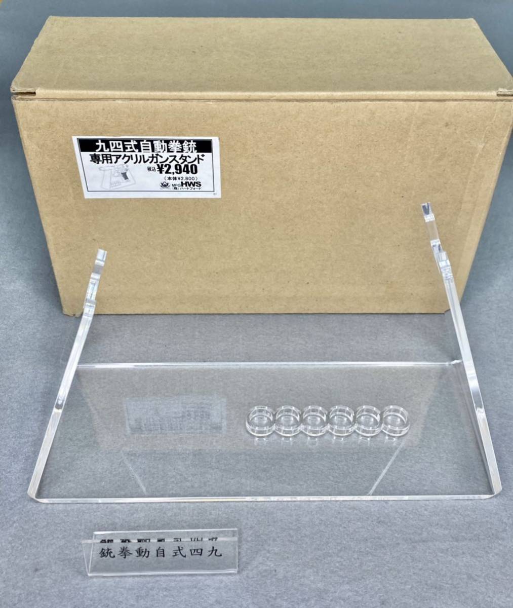 送料無料 未使用 絶版品 HWS 九四式 自動拳銃 専用 アクリル ガン