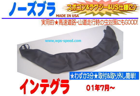ノーズブラ・インテグラ H13年～ ホンダ ACURA RSX DC5 フードガード ノーズマスク フードマスク フードブラ フードプロテクター★W1B