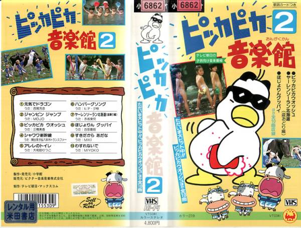 中古VHS◇ピッカピカ音楽館②◇テレビ朝日子供向け音楽番組(は行 