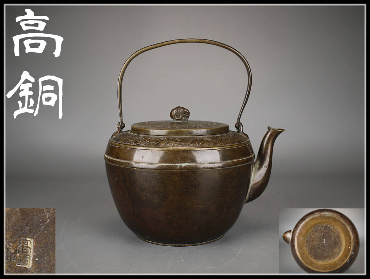 D1153 時代　唐銅唐草鳳凰文　水次　薬缶　口蓋付　銘「高銅」／状態いい美品！ｚ