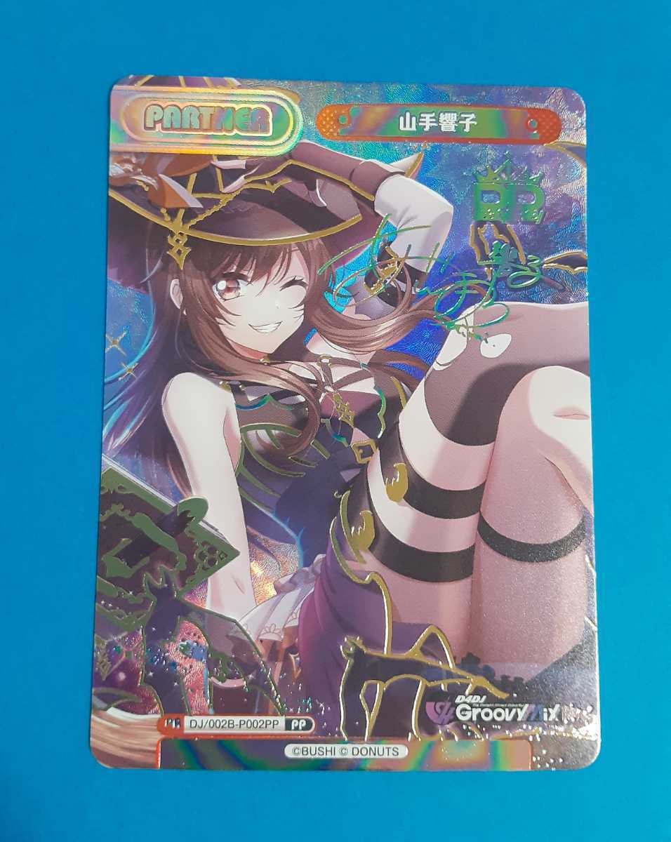 Reバース D4DJ 山手響子 PP サイン D4DJ Reバース PP - 通販ゲーム