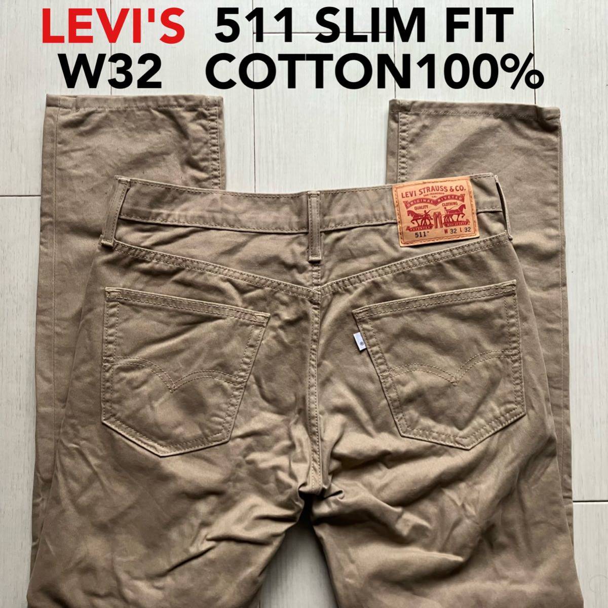 即決 W32 リーバイス Levi's 511 スリムフィット カラージーンズ ベージュ系茶色 軽量 春夏 5ポケット型