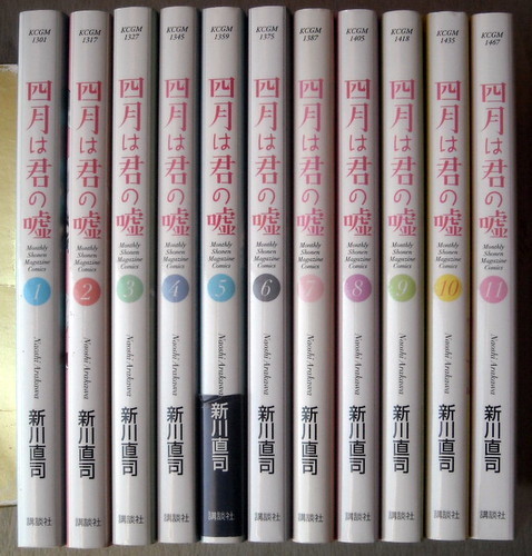 まんが 新川直司 四月は君の嘘 全巻11冊