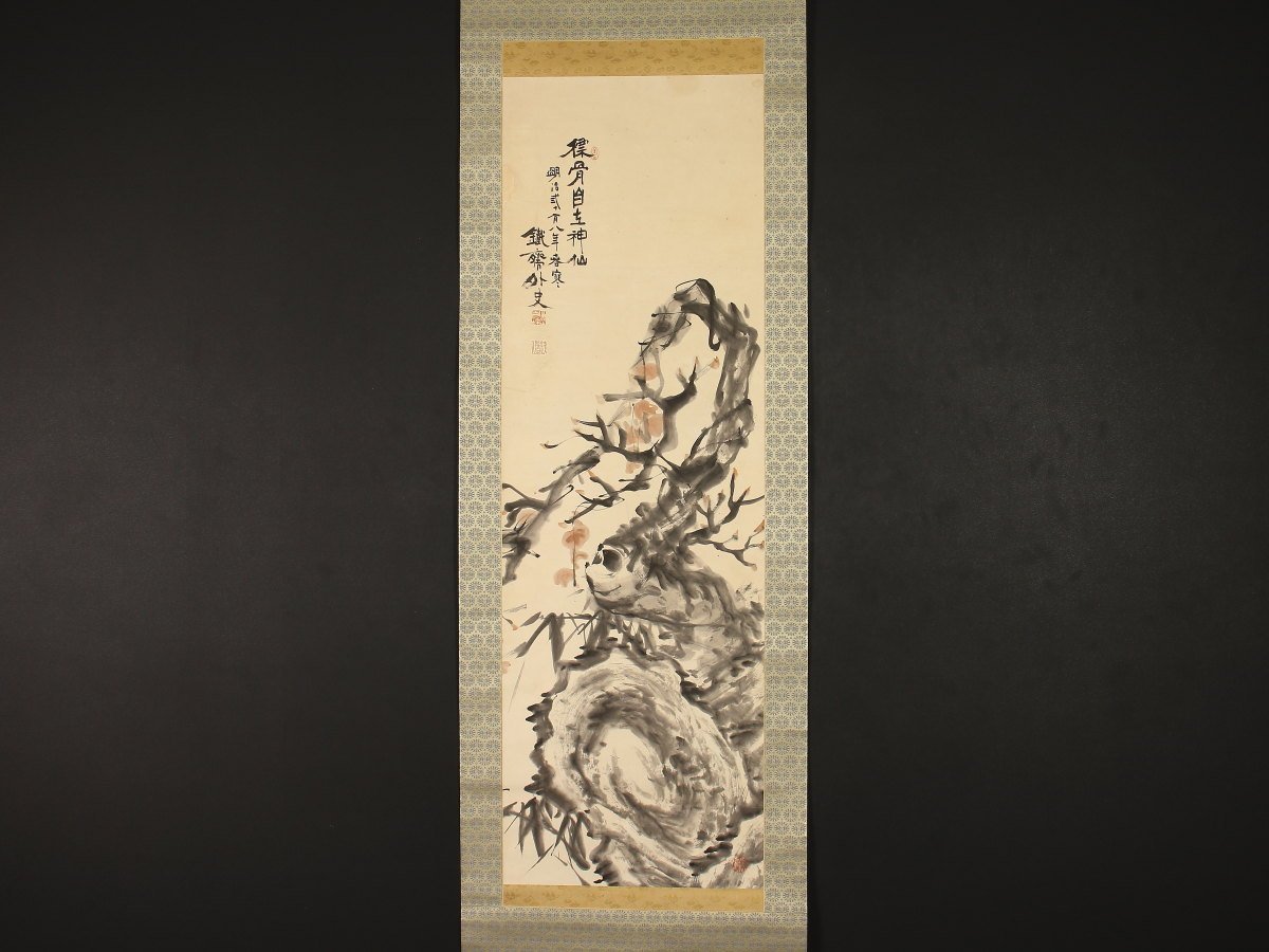 【模写】【1円開始】【伝来】ek1305〈富岡鉄斎〉古木図 最後の文人画家 京都の人