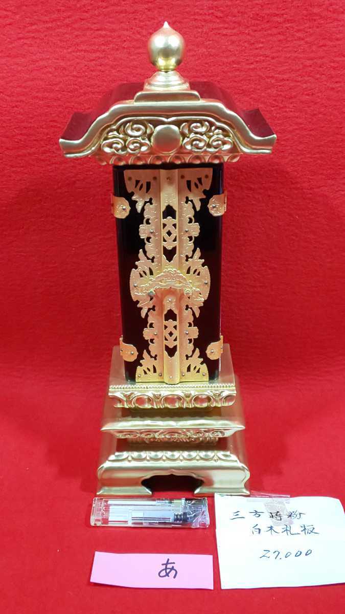 あ－未使用【 国産 金鍍金扉 高級 繰り出し位牌 ( 高さ ３１.５㎝ ) 仏具店在庫品 】仏具用品 ＞春彼岸戒名真宗先祖代々位牌仏教